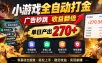 小游戏全自动打金，广告秒跳，收益翻倍，单日产出270+，附带详细教程+全套工具【揭秘】