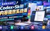 【无水印】告别低效创作！Codex+Skill内容提效实战课：从素材整理、智能写稿到图文制作、视频剪辑及数据复盘