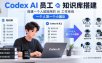 Codex AI员工+知识库搭建，搭建一个人就能用的AI工作系统，一个人顶一个小团队