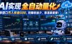 AI实现全自动量化，单窗口月入收益500，别嫌收益少，靠谱最重要！【揭秘】