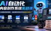 AI自动化内容创作系统实战课，从收素材到剪视频，这套课教你搭自己的自动化内容工厂