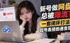 新号做网盘总被限流？一套闭环打法，起号直接跑通变现