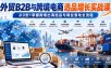 外贸B2B与跨境电商选品增长实战课，从0到1掌握跨境出海选品与商业落地全流程