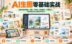 AI生图零基础实战，涵盖自媒体配图、海报、IP角色、信息图表、UI落地页，从零搭建你的AI图像创作能力
