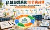 私域经营系统10节实战课，从战略到执行，从产品到客户，从个人能力到组织能力，助你构建经营系统的整套闭环