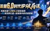 流量6.0时代IP破局课-更新：拆解流量1.0到6.0演变趋势+AI视觉辨识度+短视频内容实操策略