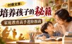 付费文章：培养孩子的秘籍，家庭教育高手进阶指南