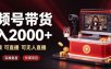 通过视频号带货日入2k+，可纯视频可直播可无人直播，多种玩法，长期项目【揭秘】