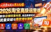 从流量低迷到单品起爆：2026淘宝高级运营课教你店铺权重布局、商品数据优化、流量突破与爆款增长策略