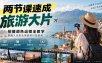 两节课速成旅游大片｜拍摄调色运镜全教学，普通人也拍出高级旅行短视频