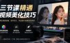 三节课精通视频美化技巧｜调色美颜滤镜，细节优化，快速提升画面高级质感