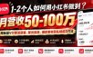 1-2个人如何用小红书做到月营收50-100万？揭秘蓝V付费流获客、聚光投放、爆款素材及私域成交打法
