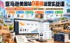 亚马逊美国站0基础运营实战课｜选品利润核算、关键词布局、FBA库存管理、新品广告投放等，一站式打通开店到出单全流程