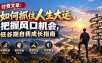 付费文章：如何抓住人生大运，把握风口机会，低谷期自我成长指南