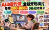 AI动画代做，全新变现模式，每单200-800+，0基础也能干【揭秘】
