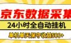 懒人副业！京东数据采集优化，纯挂G全天自动跑，单机收益500+【揭秘】