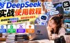 DeepSeek实战使用教程｜基础联网隐藏玩法，高阶提示词指令，搭配剪映落地内容创作