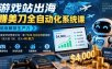 游戏站出海賺美刀全自动化系统课，彻底解放生产力–把重复劳动整套交给一套7X24自动运转的系统，从1放大到100，月入4K美刀