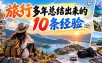 付费文章：旅行多年总结出来的10条经验
