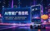AI 智能广告挂机｜AI 自动运行，轻松托管广告任务