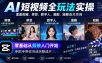 AI短视频全玩法实操，覆盖剪辑、带货、数字人、漫剧、短剧五大方向，零基础从剪映入门开始，手把手带你完成完整成片