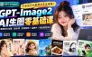 不会设计也能做出专业海报！GPT-Image2从零教你AI生图、提示词、封面制作、品牌IP与商业视觉设计