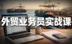外贸业务员实战课：从拿到offer到跟单出单