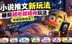 小说推文新玩法，睡前越听越精神玩法，保姆级教程来了