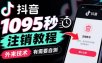 抖音1095秒注销教程，外来技术，有需要自测