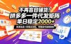 不再盲目铺货！拼多多一件代发矩阵落地攻略，提供优质货源店铺运营全流程，零基础可直接复制