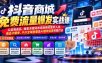 抖音商城免费流量爆发实战：从蓝海选品、搜索关键词布局到猜你喜欢入池、商品卡爆单、千川全域放量及AI提效完整打法