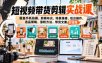 短视频带货剪辑实战课，覆盖手机拍摄、剪辑布光、场景搭建、后台操作、选品策略、涨粉方法、带货文案全链路