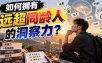 付费文章：如何拥有远超同龄人的洞察力？