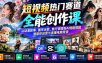 短视频热门赛道全能创作课：从动漫故事、国学治愈、旅行穿搭到AI短剧剪辑、智能体运营与直播电商带货