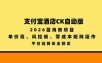 支付宝酒店ck自动版，2026蓝海新项目，单价高，风控低，零成本矩阵操作，平台结算安全稳定