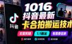 1016抖音最新卡合拍搬运技术，无需剪辑1:1搬运，有需要自测