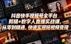 抖音快手视频号全平台剪辑+数字人直播实战课，从零到精通，快速实现短视频变现(更新2026年10月)​