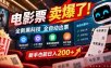 电影票卖爆了，全新黑科技全自动出票，上手门槛低，配套保姆级教程，新手也能日入200+【揭秘】