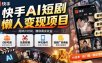 快手AI短剧懒人变现项目，0粉可做，无需剪辑直接搬运，手机简单操作靠短剧广告佣金增收