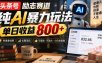 头条号励志赛道，纯AI暴力玩法，单日收益800+，快速拿结果，长期项目