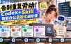 告别重复劳动！Codex+Skill智能办公自动化进阶课：一键整理会议纪要、生成PPT、清洗Excel数据及批量制作营销文案