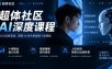 超体社区AI深度课程，十倍输出能力训练，意图建模契约体系，人机协同思维认知进阶课