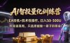 普通人也能玩转 AI 量化：不盯盘、不熬夜，一套智投 EA 让策略自动跑