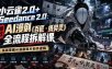 小云雀2.0+Seedance 2.0：爆款AI漫剧《百匠・纸契灵》全流程拆解课，系统掌握AI漫剧短片创作逻辑