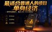 单身经济小众赛道，每天800-1000，一部手机就能干，最适合普通人的项目【揭秘】