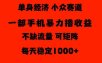 26年暴力单身经济，稳定日入500-1k，不缺流量，流量极大，冷门小众赛道，门槛低小白轻松上手【揭秘】