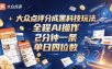 大众点评分成全网独家玩法，AI 全自动出内容，2 分钟一条，小白可冲单日四位数