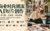 商业时尚潮流AI短片创作｜零门槛・全流程・商业落地，从资产构建、分镜创作到AI音乐与后期包装，直接教你商业落地！
