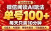 微信阅读AI新玩法，日做10分钟，单号100+，0成本可批量放大，附脚本