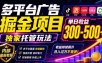 多平台广告掘金项目，独家托管玩法，一天300-500+，内部最新教程【揭秘】